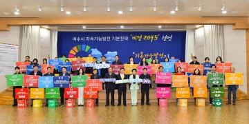 여수시, 세계 향해 뻗어나가는 여수 비전 선언식 개최