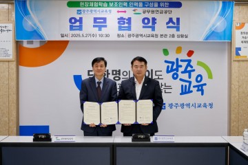 광주교육청-공무원연금공단, 현장체험학습 지원 업무협약 체결 