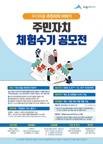 세종시, 우리 마을 주민자치 이야기 체험수기 공모