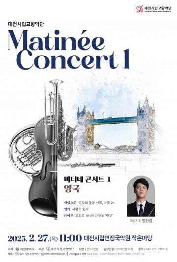 대전시립교향악단, 27일 ‘마티네 콘서트’ 첫 무대 연다