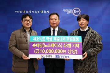 무안 신우치과병원, 무안군에 1000만원 상당 패딩 기탁  