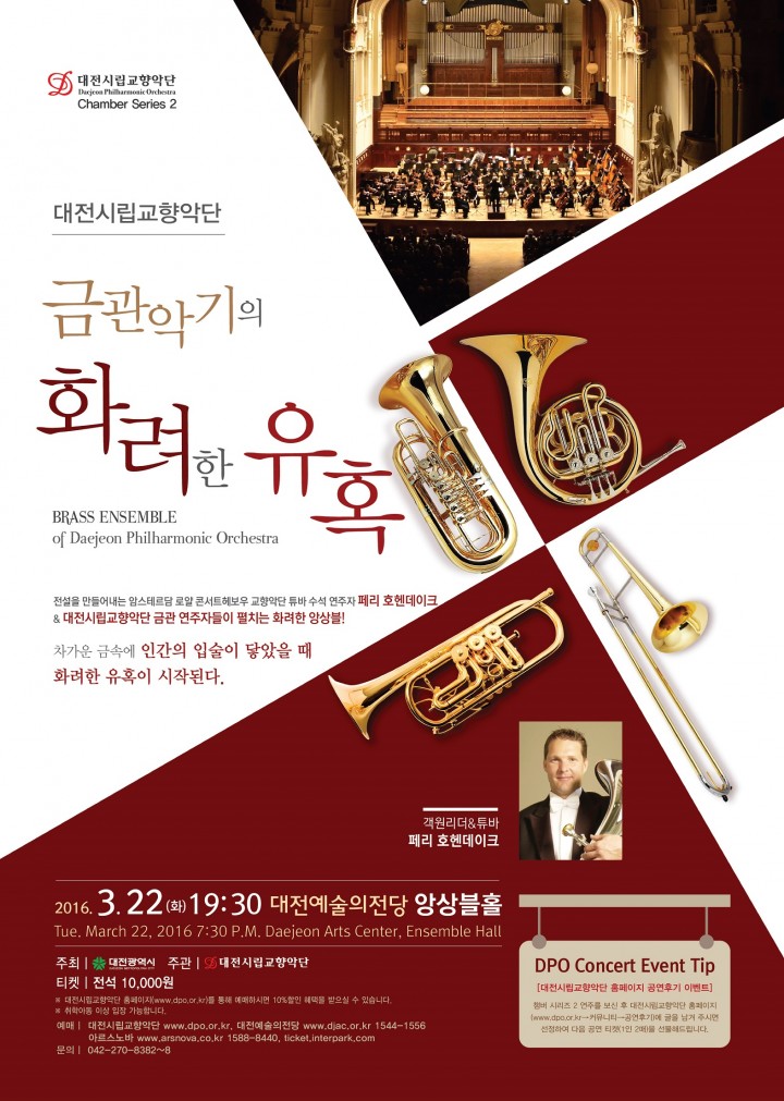 대전시립교향악단, ‘2016 챔버 시리즈’ 두 번째 ‘금관악기의 화려한 유혹’