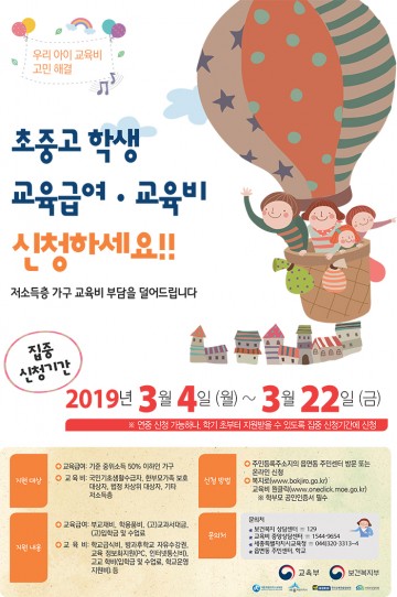 세종시교육청, 2019년 초·중·고 학생 교육급여·교육비 신청하세요!