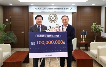 골프존, 충남대에 1억 원 기부