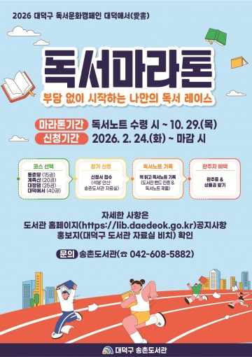 대전 대덕구, 2026 독서마라톤 참가 모집