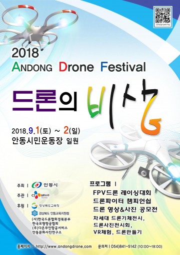 안동시, ‘2018 안동 드론 페스티벌’개최