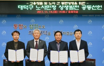 대전 대덕구, 노사민정 공동선언문 협약