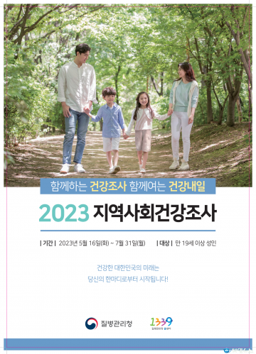 봉화군, 2023년 지역사회건강조사 추진