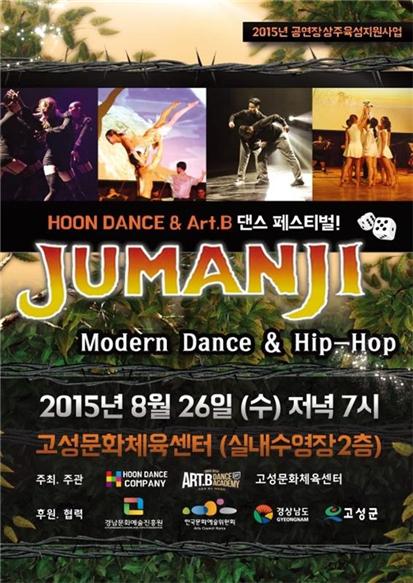 고성군, 현대무용과 힙합의 만남 ‘JUMANJI’공연 연다