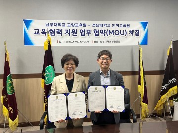 남부대 교양교육원-전남대 언어교육원, 업무협약 체결