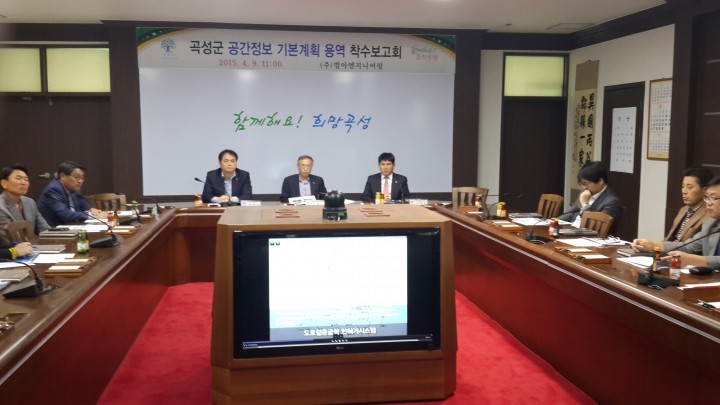 곡성군, 공간정보(GIS) 기본계획 용역 착수보고회 개최