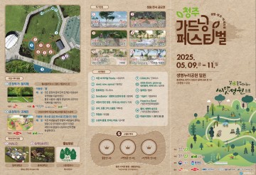 중부권 최대 정원행사, ‘2025 청주 가드닝 페스티벌’ 오는 9일 개최