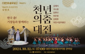 대전시립무용단, 기획공연 ‘천년의 춤-대전’ 선보여