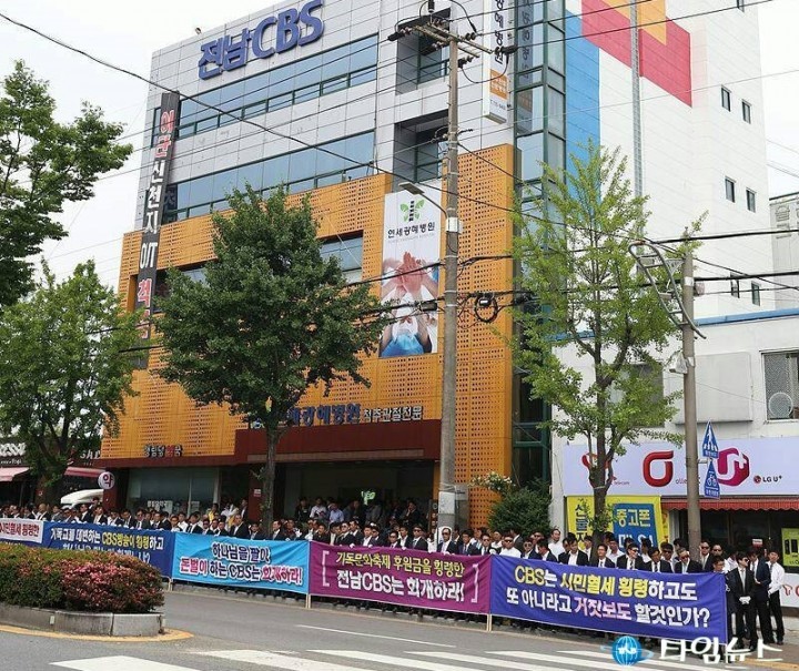 신천지,  CBS 배임 횡령 혐의 수사 촉구 결의대회  개최