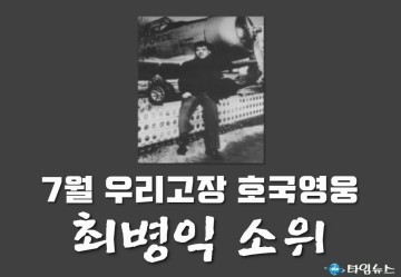 최병익 소위 호국영웅’으로  선정