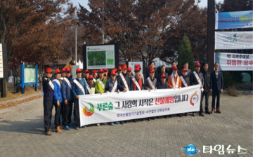 청송군 산불방지 및 산림보호 캠페인