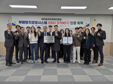 대전일자리경제진흥원, ISO 37001 인증 획득