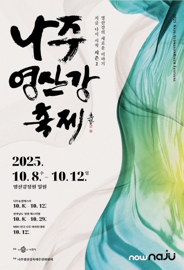 나주시, ‘2025 나주영산강축제’ 영산강 새로운 이야기 다시 흐른다  