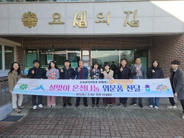 충청광역연합, 설 명절 맞아 이웃 사랑 실천