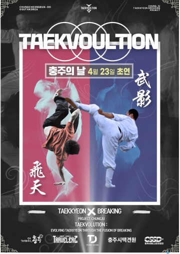 전통의 날개를 단 거리의 춤, ‘비천’…충주의 날서 첫선