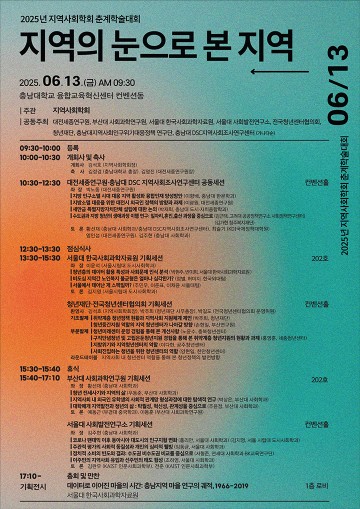지역사회학회, 13일 충남대서 춘계 학술대회 개최…“지역의 눈으로 본 지역”