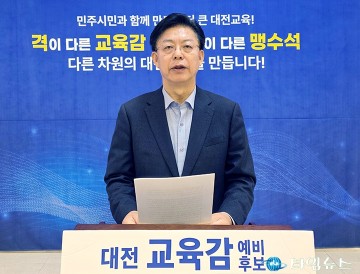 맹수석 대전시교육감 예비후보, 도안권 통학 문제 ‘도안2고’ 신설 공약