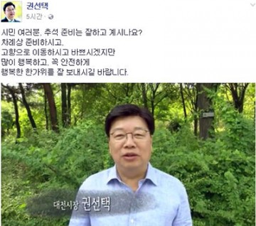 권선택 대전시장, 대전시민 여러분! 풍요롭고 행복한 한가위 되세요!