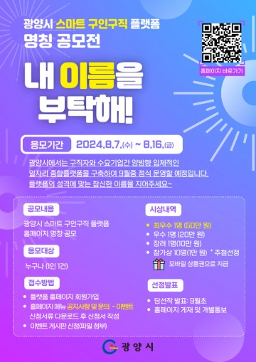 광양시, 스마트 구인구직 플랫폼 명칭 공모전 실시