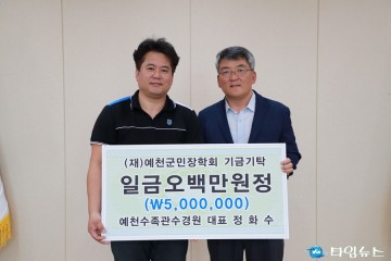 예천수족관수경원 정화수씨, 장학기금 5백만원 기탁
