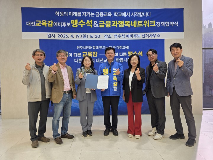 맹수석 대전시교육감 예비후보, 금융교육 협약…“삶 지키는 필수교육 전환”