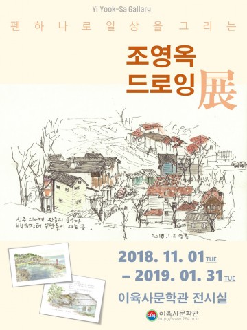 안동, 펜 하나로 일상을 그리는 “조영옥 드로잉展”