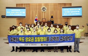 세종시의회, 일본의 독도 영유권 침탈행위 규탄 결의안 채택