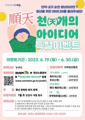 만약 내가 순천 청년이라면?  천(天)개의 아이디어 이벤트 진행