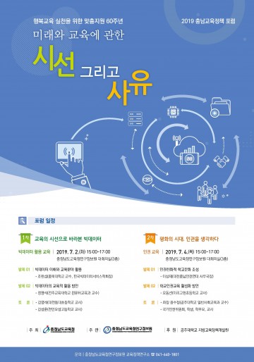 충남교육청, 미래와 교육에 관한 토론의 장 열어