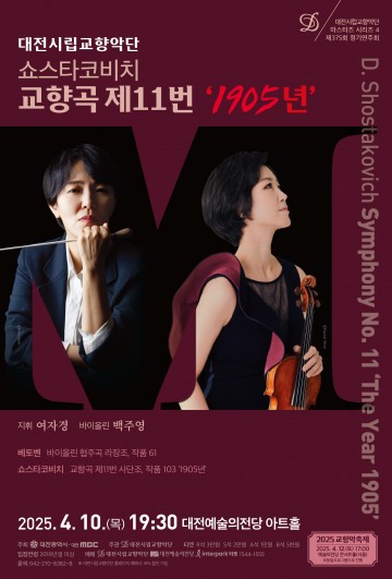 대전시향, 쇼스타코비치 교향곡으로 역사의 울림 전한다