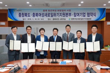 충청북도·충북새일본부·참여기업 협약식