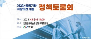 안동시, 2차 공공기관 지방이전 대응 정책토론 국가산업단지 유치 토대 마련