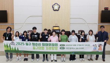 대전 동구의회, 청소년 참여위원회 의정 견학 프로그램 운영