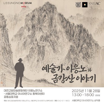 대전고암미술문화재단, 서울대와 ‘예술가 이응노·금강산’ 대형 학술심포지엄 연다