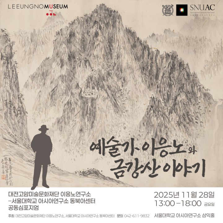 대전고암미술문화재단, 서울대와 ‘예술가 이응노·금강산’ 대형 학술심포지엄 연다