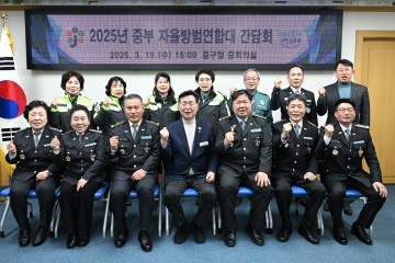 대전 중구, 2025년 대전 중부 자율방범연합대 간담회 개최
