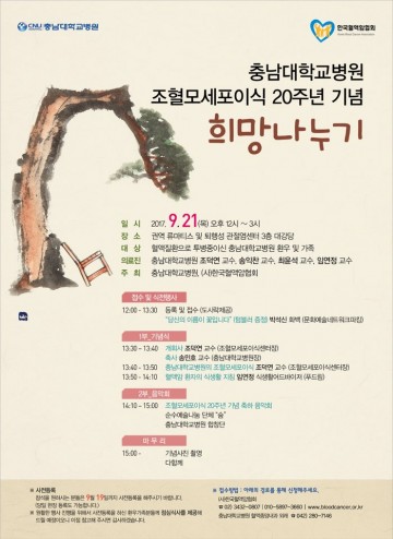 충남대병원, 조혈모세포이식 20주년 기념 ‘희망나누기’ 행사 개최