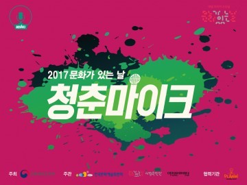 대전문화재단, 청춘마이크 본격 막 오른다!