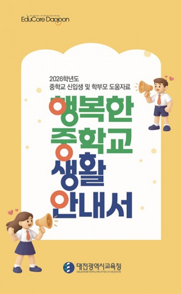 대전시교육청, 예비 중학생 위한 중학교 생활 안내서 제작