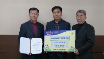 강원남부주민(주)(대표 김기수)와 고한지역개발주민(주)(대표 김연철) 불우이웃 돕기 기금 기탁