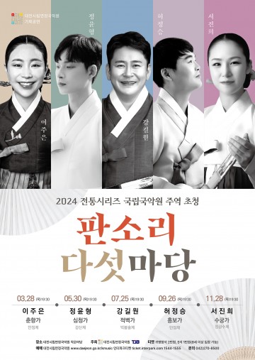 대전시립연정국악원 “국립국악원 주역 초청, 판소리 다섯마당” 공연