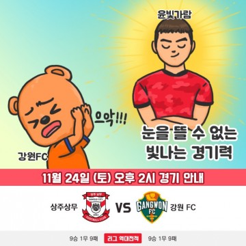 상주상무, 홈 2연전에서 K리그1 잔류 초읽기 돌입