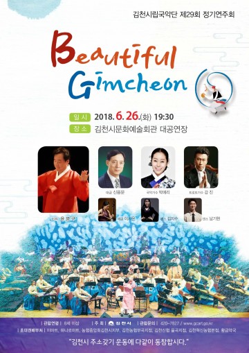 김천시립국악단 제29회 정기연주회 개최...