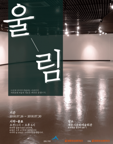 세종시, 지역청년작가 전시회 ‘울림’