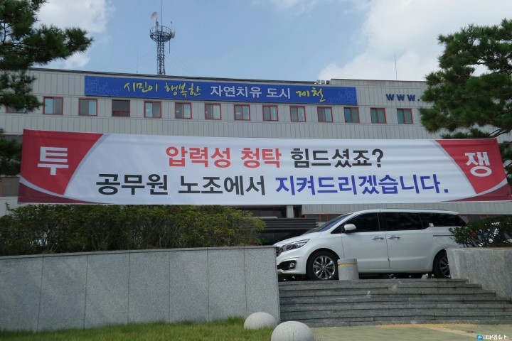 제천시공무원노조, 전기·하도급 압력 논란 성명중시의장 수사 촉구